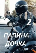 Обложка книги ""Папина дочка 2"."