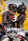 Обложка книги ""Папина дочка-3""