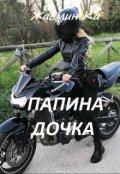 Обложка книги ""Папина дочка"."
