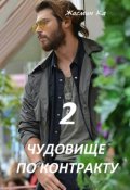 Обложка книги ""Чудовище по контракту - 2"."