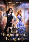 Обложка книги "Чудовище и... Чудовище"