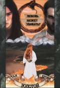 Обложка книги "Стан золотой крови - книга вторая "