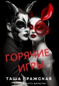 Обложка книги "Горячие игры"