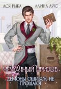 Обложка книги "Неудачный призыв, или Демоны ошибок не прощают"