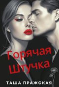 Обложка книги "Горячая штучка"