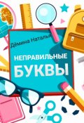 Обложка книги "Неправильные буквы"