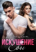 Обложка книги "Искушение Евы"