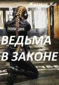 Обложка книги ""Ведьма в законе"."