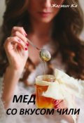 Обложка книги ""Мед со вкусом чили""