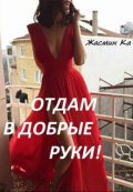 Обложка книги ""Отдам в добрые руки!" "