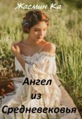 Обложка книги ""Ангел из Средневековья". "