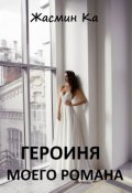 Обложка книги "Героиня моего романа"