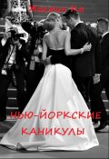 Обложка книги "Нью-Йоркские каникулы!"
