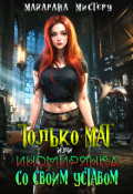 Обложка книги "Только М.А.Т, или Иномирянка со своим уставом"