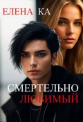 Обложка книги "Смертельно любимый "