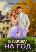 Обложка книги "В сказку на год"