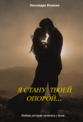 Обложка книги "Я стану твоей опорой..."