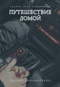 Обложка книги "Путешествие домой"