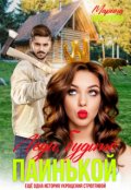 Обложка книги "Леди, будьте паинькой!"