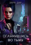 Обложка книги "Оглянувшись во тьму."