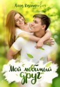 Обложка книги "Мой любимый друг"