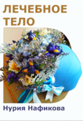 Обложка книги "Лечебное тело"