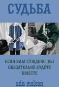 Обложка книги "Судьба | Fate"