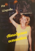 Обложка книги "Автобусная остановка"