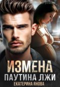 Обложка книги "Измена. Паутина лжи"