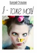 Обложка книги "Я - тоже мать!"