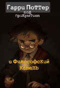 Обложка книги "Гарри Поттер под прикрытием и Философский камень"