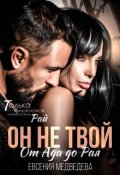 Обложка книги "Он не твой. От Ада до Рая"