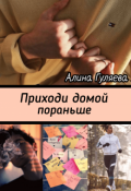 Обложка книги "Приходи домой пораньше"