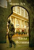Обложка книги "Часы Истины"