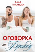 Обложка книги "Оговорка по Фрейду"