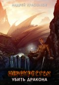 Обложка книги "Перекресток. Убить дракона"