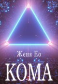 Обложка книги "Кома"