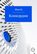 Обложка книги "Конкордия"