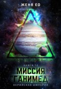 Обложка книги "Миссия "Ганимед""