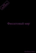 Обложка книги "Фиолетовый мир"