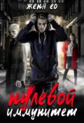Обложка книги "Нулевой иммунитет"