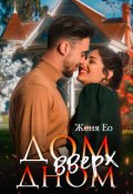 Обложка книги "Дом вверх дном"