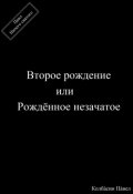 Обложка книги "Второе рождение или рождённое незачатое"