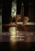 Обложка книги "Чувства побеждают разум"