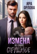 Обложка книги "Измена не  самое страшное"
