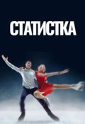 Обложка книги "Статистка"