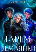 Обложка книги "Гарем для землянки"