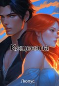 Обложка книги "Кощеевна."