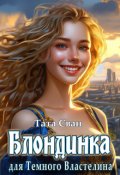 Обложка книги "Блондинка для темного властелина."