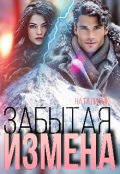 Обложка книги "Забытая измена"
